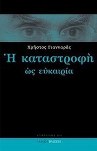 Η καταστροφή ως ευκαιρία