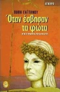 Όταν έσβησαν τα φώτα