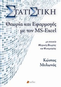 Στατιστική, θεωρία και εφαρμογές με τον MS-Excel