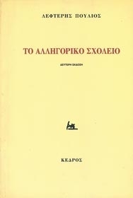 Το αλληγορικό σχολείο