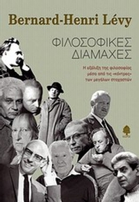 Φιλοσοφικές διαμάχες