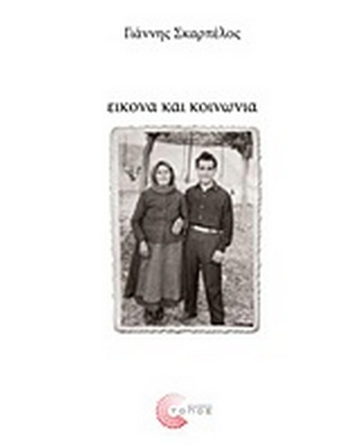 Εικόνα και κοινωνία