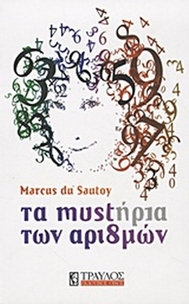 Τα μυστήρια των αριθμών