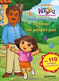 Ντόρα η Μικρή Εξερευνήτρια: Αγαπάω τον μπαμπά μου! Ντόρα η Μικρή Εξερευνήτρια: Αγαπάω τον μπαμπά μου!