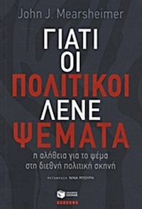 Γιατί οι πολιτικοί λένε ψέματα