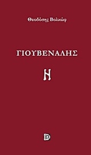 Γιουβενάλης