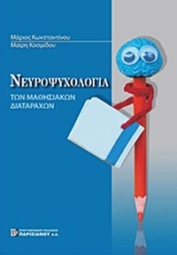 Νευροψυχολογία των μαθησιακών διαταραχών