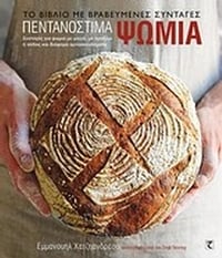 Πεντανόστιμα ψωμιά