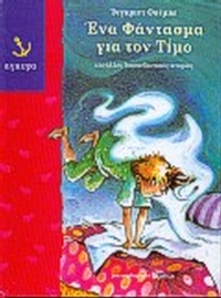 Ένα φάντασμα για τον Τίμο