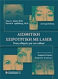 Αισθητική χειρουργική με Laser