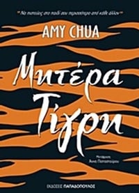 Μητέρα τίγρη