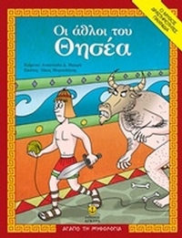 Οι άθλοι του Θησέα