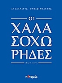 Οι χαλασοχώρηδες
