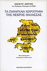 Τα πανάρχαια χειρόγραφα της Νεκρής Θάλασσας