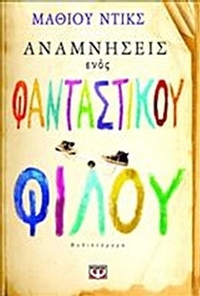 Αναμνήσεις ενός φανταστικού φίλου