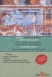 Αττικοί ρήτορες