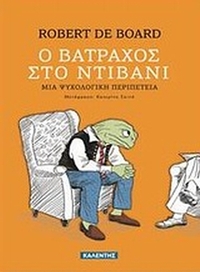 Ο βάτραχος στο ντιβάνι