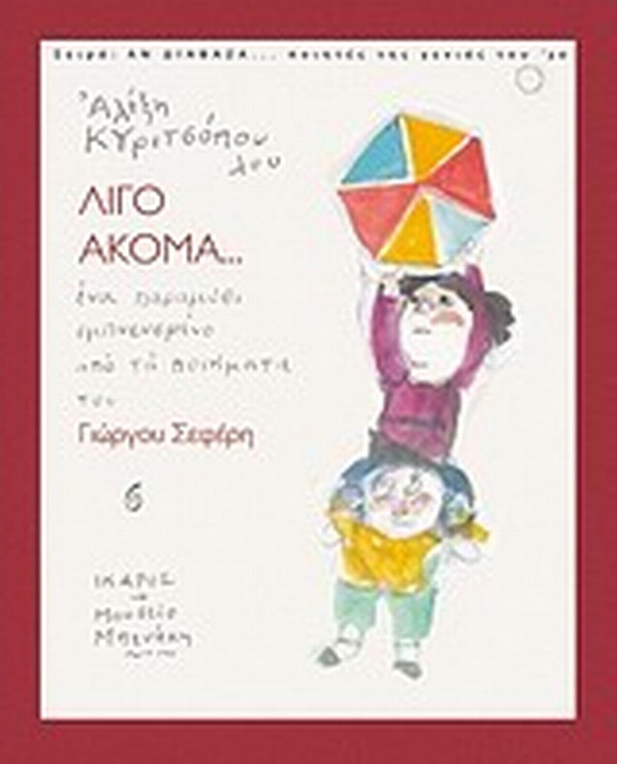 Λίγο ακόμα...