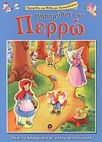 Παραμύθια του Περρώ