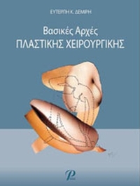 Βασικές αρχές πλαστικής χειρουργικής
