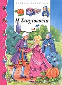 Η Σταχτοπούτα Η Σταχτοπούτα