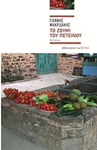 Το ζουμί του πετεινού