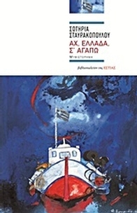 Αχ, Ελλάδα, σ’ αγαπώ