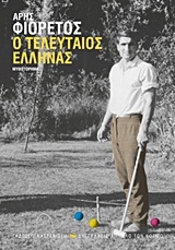Ο τελευταίος Έλληνας Ο τελευταίος Έλληνας