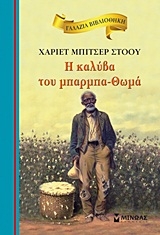 Η ΚΑΛΥΒΑ ΤΟΥ ΜΠΑΡΜΠΑ ΘΩΜΑ--