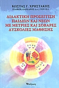 Διδακτική προσέγγιση παιδιών και νέων με μέτριες και σοβαρές δυσκολίες μάθησης