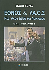 Έθνος και ΛΑ.Ο.Σ