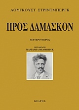 Προς Δαμασκόν