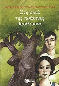 Στη σκιά της πράσινης βασίλισσας