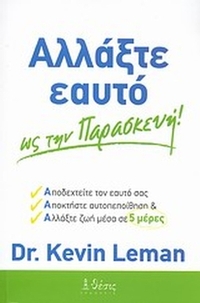 Αλλάξτε εαυτό ως την Παρασκευή!