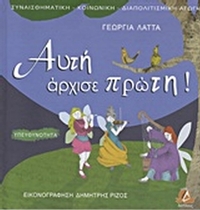 Αυτή άρχισε πρώτη!