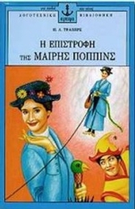 Η επιστροφή της Μαίρης Πόππινς