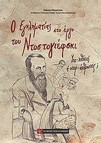 Ο εγκληματίας στο έργο του Ντοστογιέφσκι