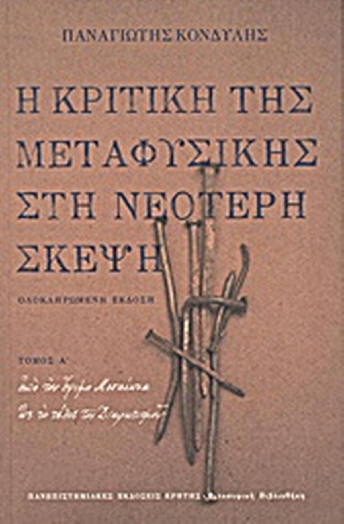 Η κριτική της μεταφυσικής στη νεότερη σκέψη