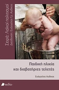 Παιδική ηλικία και διαβατήριες τελετές