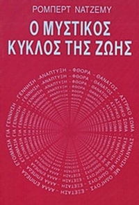 Ο μυστικός κύκλος της ζωής
