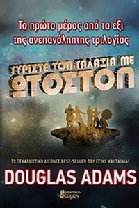 Γυρίστε τον γαλαξία με ωτοστόπ