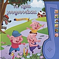 Τα τρία γουρουνάκια