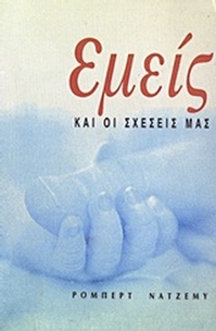 Εμείς και οι σχέσεις μας