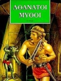 Αθάνατοι μύθοι 1