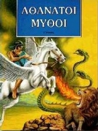 Αθάνατοι μύθοι 2