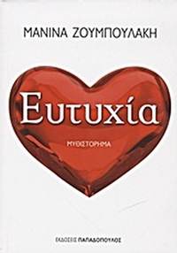 Ευτυχία