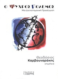 Ο ψυχρός πόλεμος