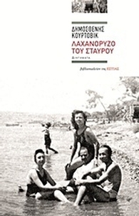 Λαχανόρυζο του Σταυρού