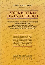 Συγκριτική παιδαγωγική