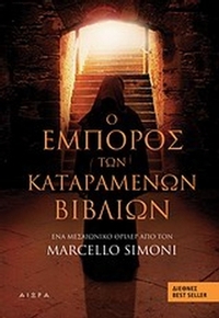 Ο έμπορος των καταραμένων βιβλίων